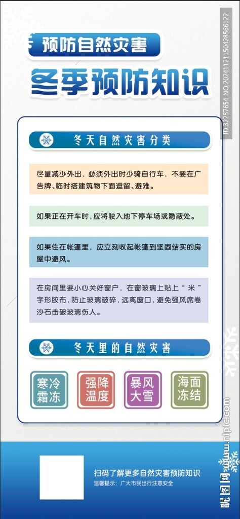 冬季自然灾害