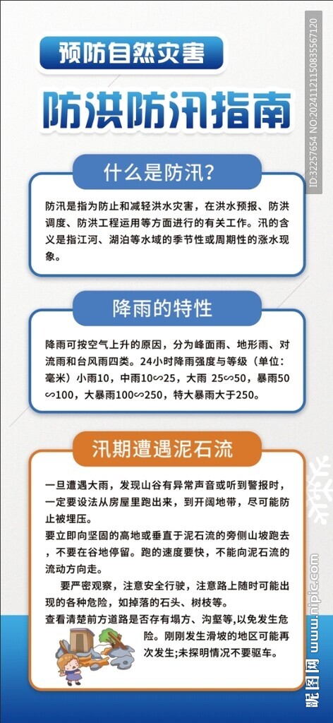 防洪防汛