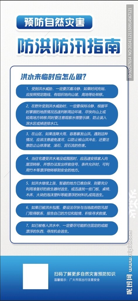 防洪防汛