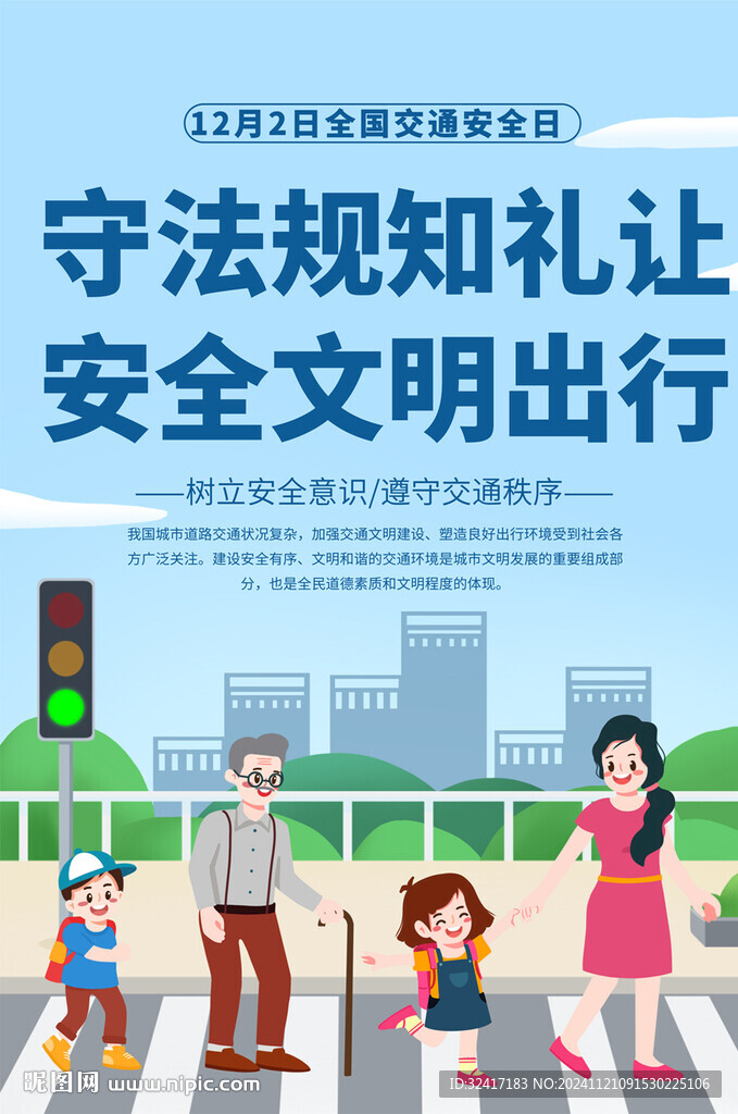 交通安全日宣传海报
