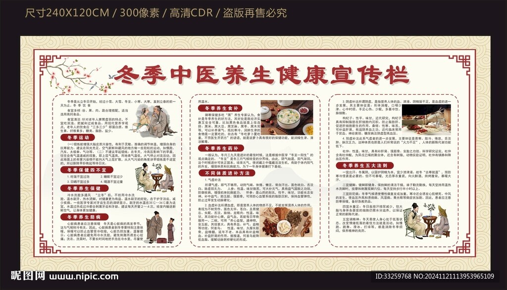 冬季中医养生健康宣传栏