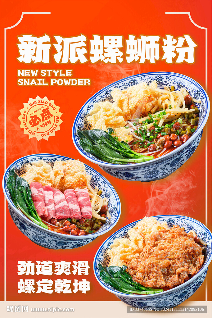 广西螺蛳粉海报高清