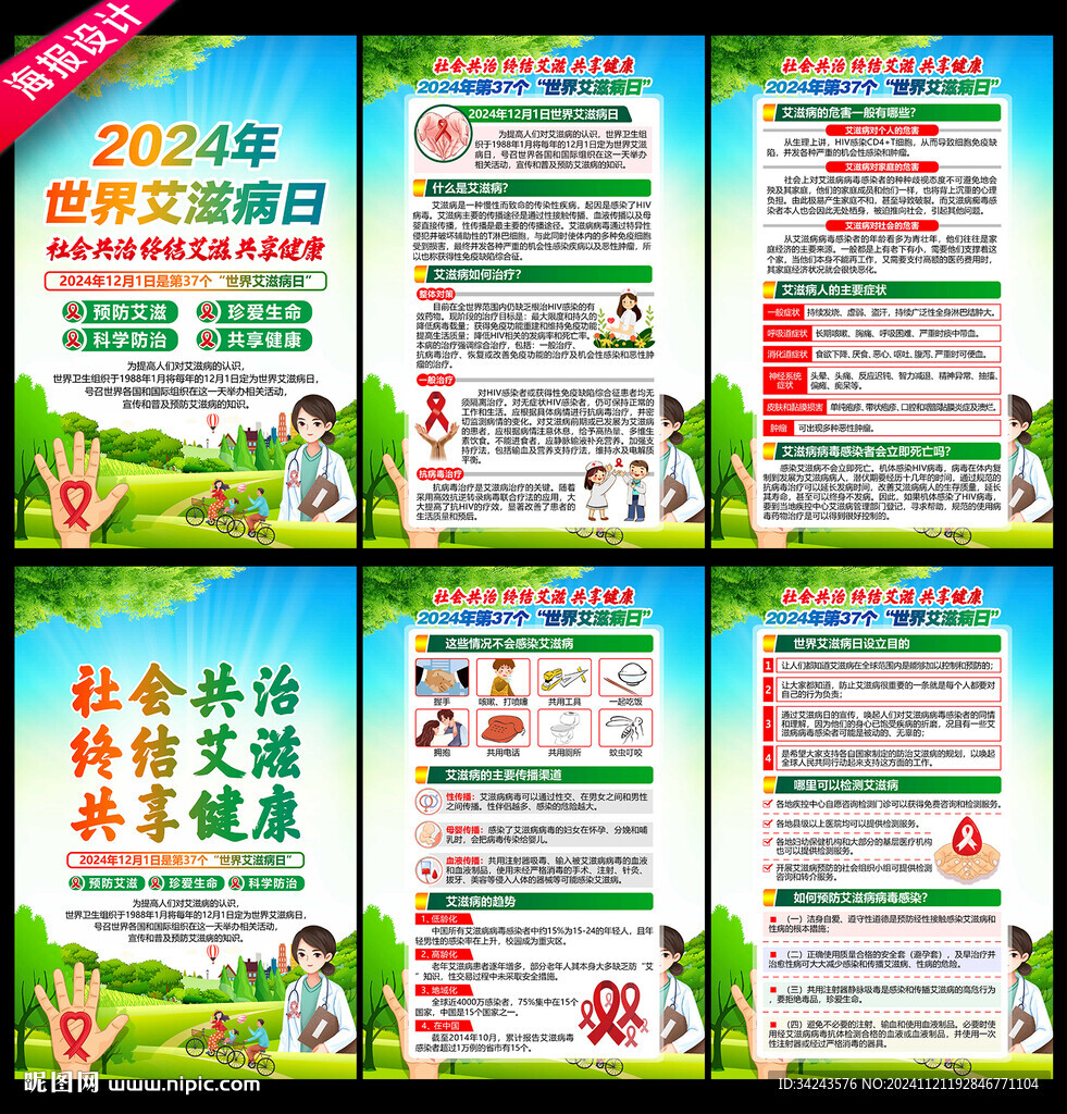 2024年世界艾滋病日