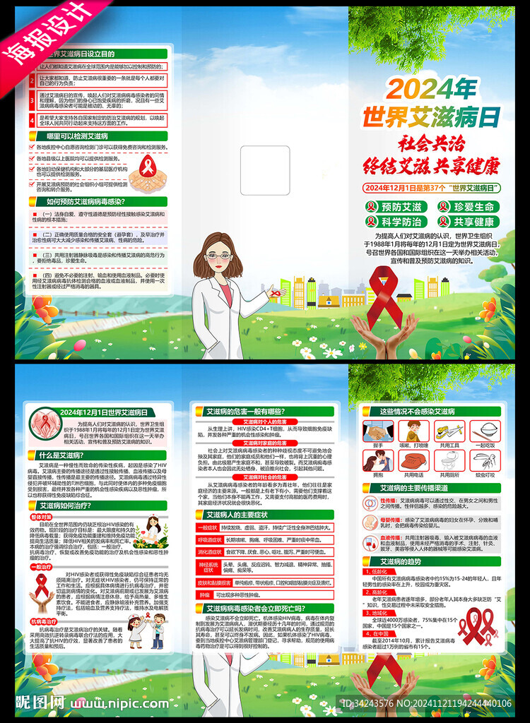 2024年世界艾滋病日三折页