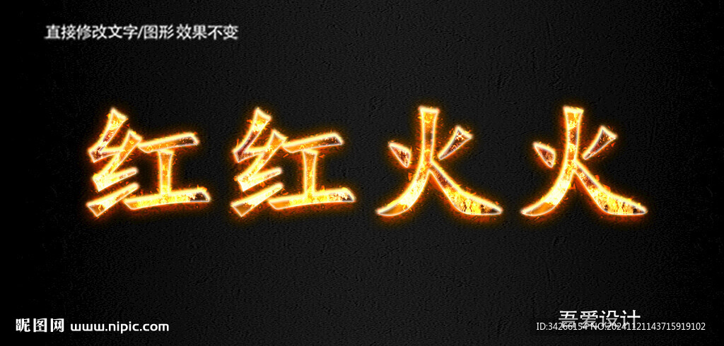 火焰PS特效字        