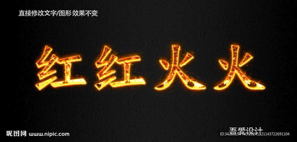 火焰PS特效字        