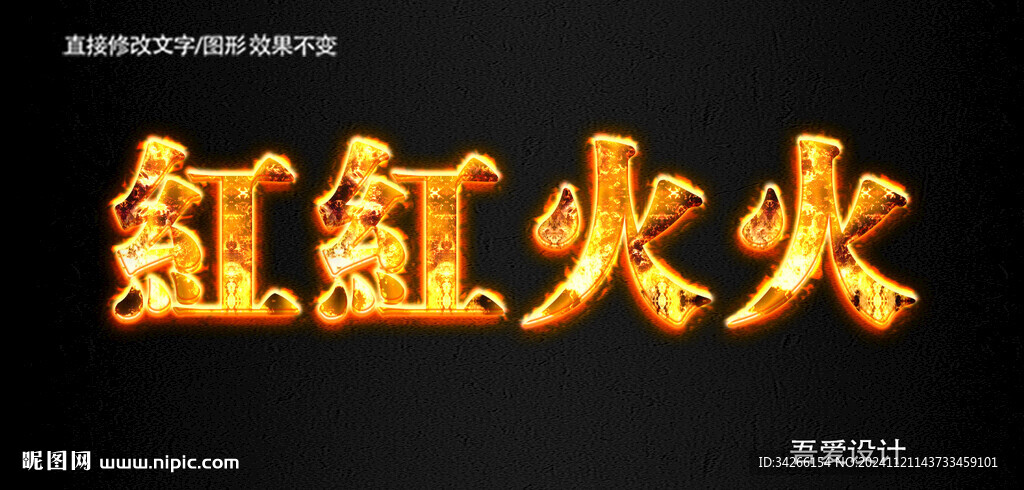 火焰PS特效字        