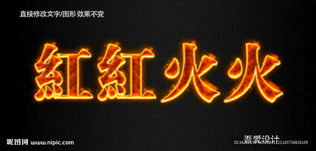 火焰PS特效字        