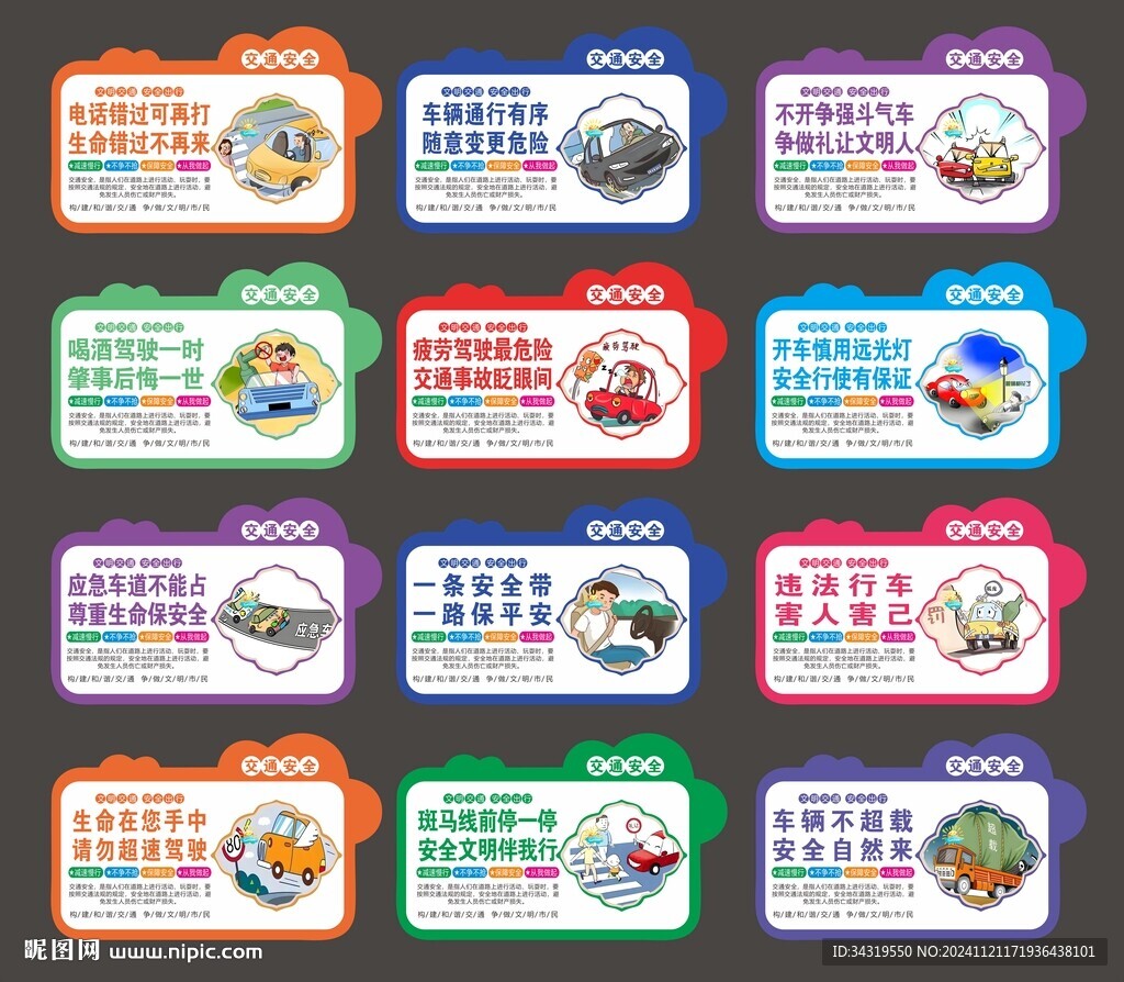 交通安全