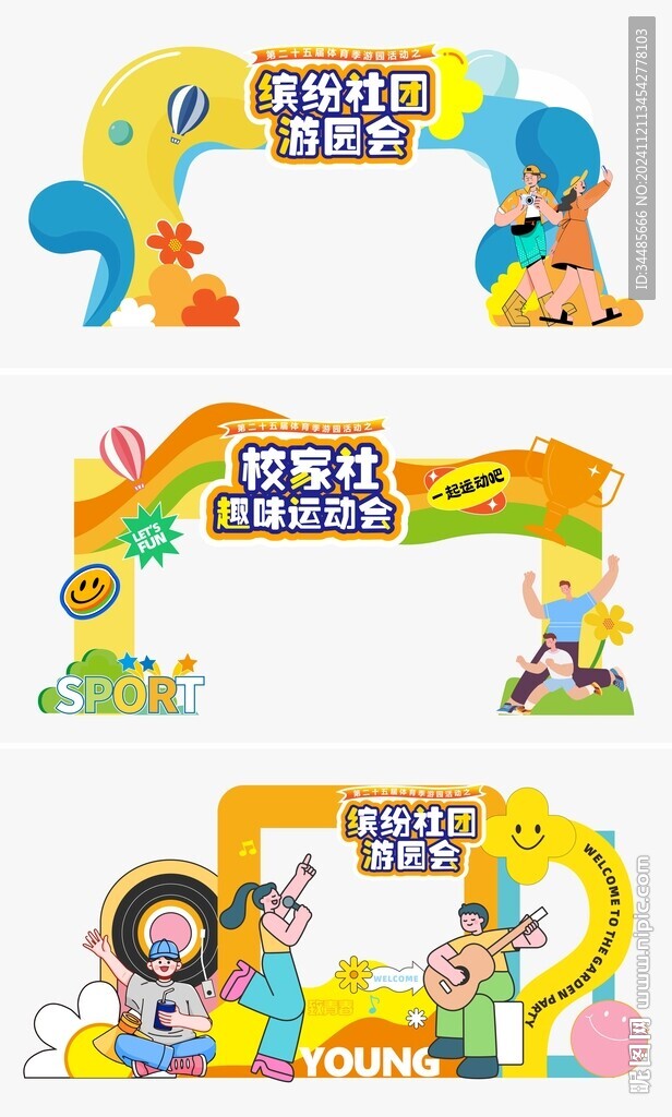 学校运动会 游园会 门头 打卡