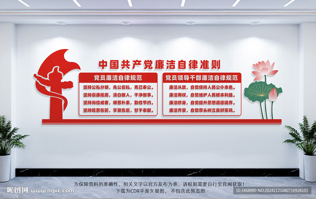 廉洁自律准则