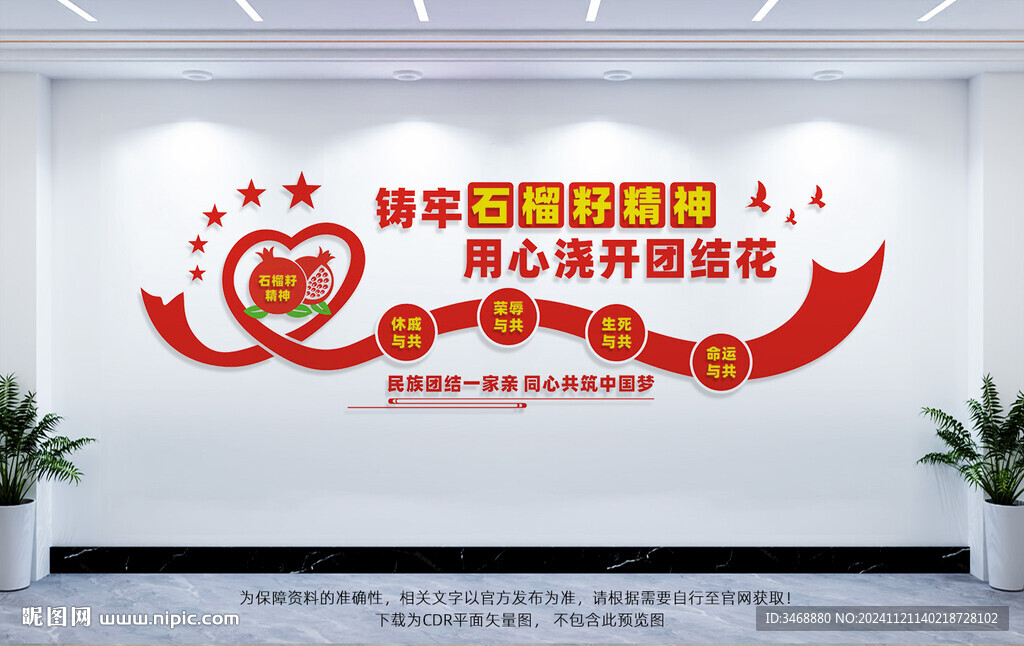民族团结文化墙