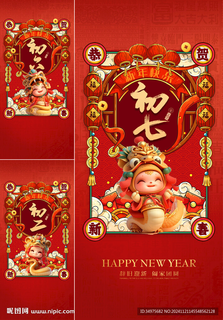 年俗 蛇年