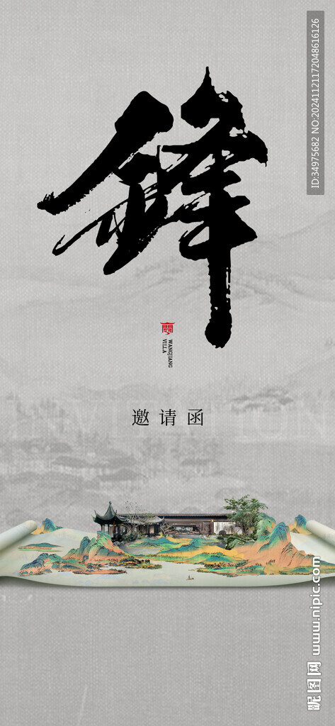 中式 邀请函