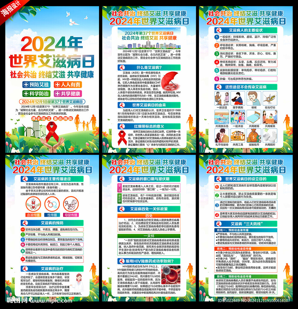 2024年世界艾滋病日