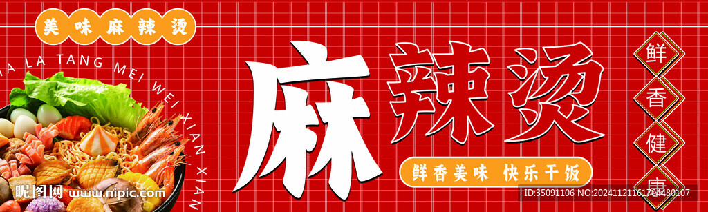 麻辣烫