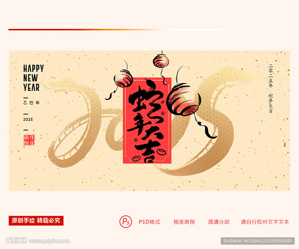 2025蛇年