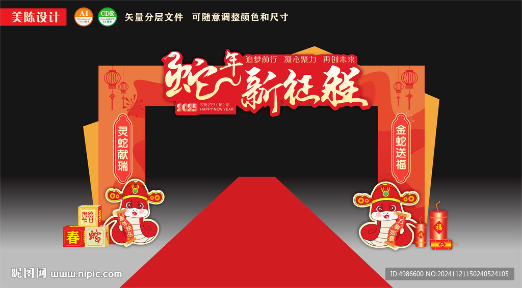 蛇年年会拱门新征程