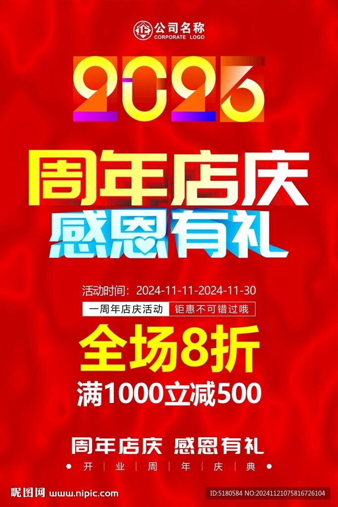 周年店庆感恩有礼