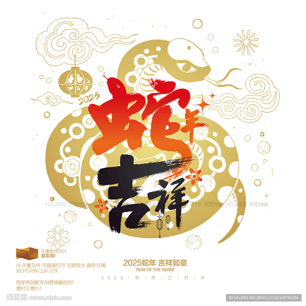 蛇年吉祥