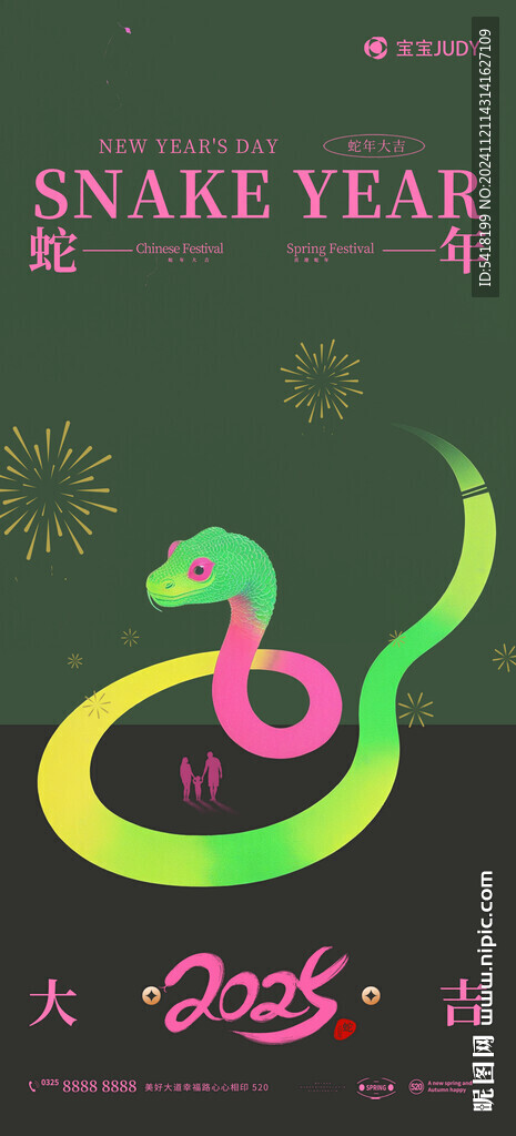 蛇年