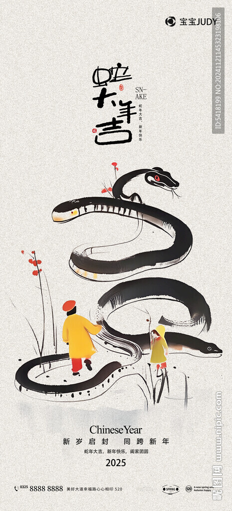蛇年