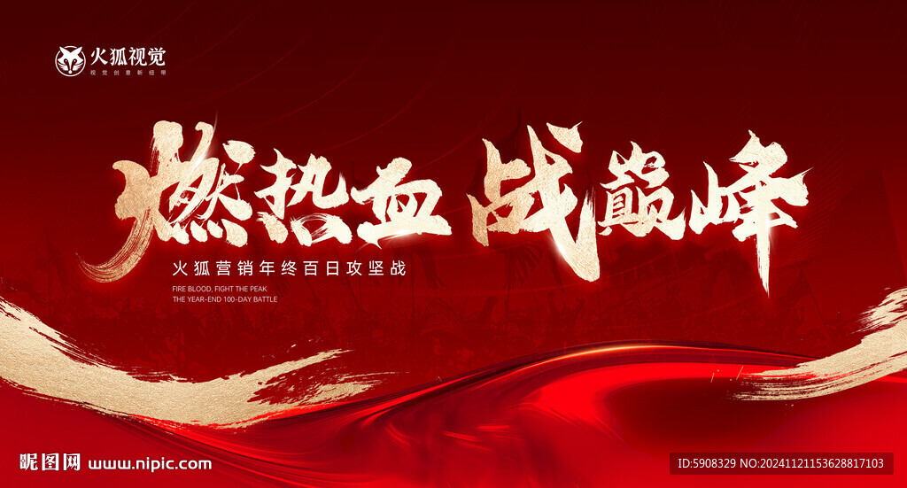 年终冲刺誓师大会