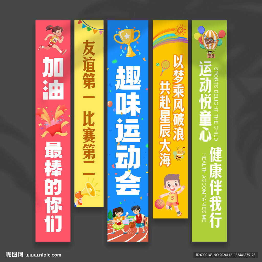 运动会条幅