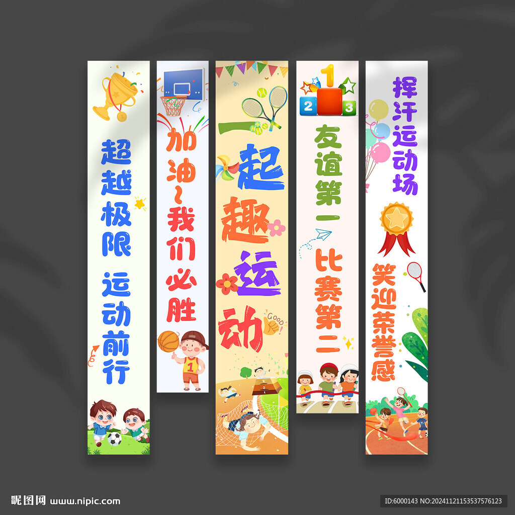 运动会挂布