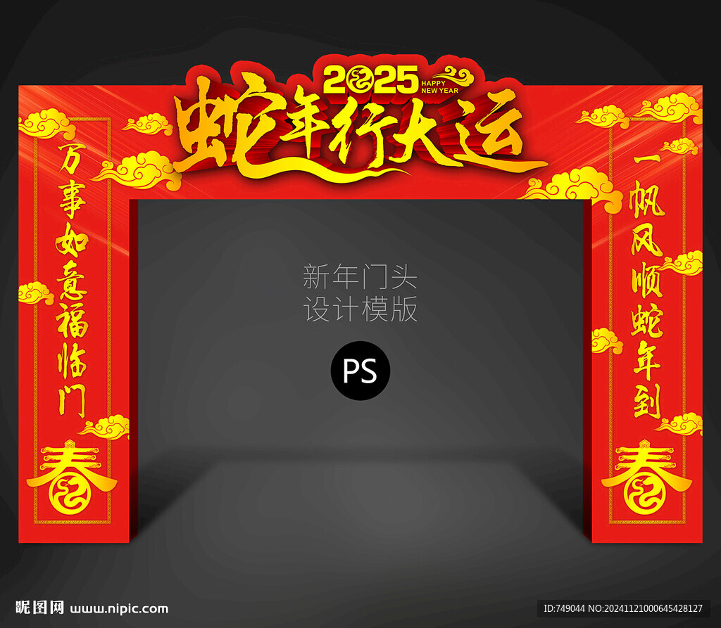 蛇年龙门架