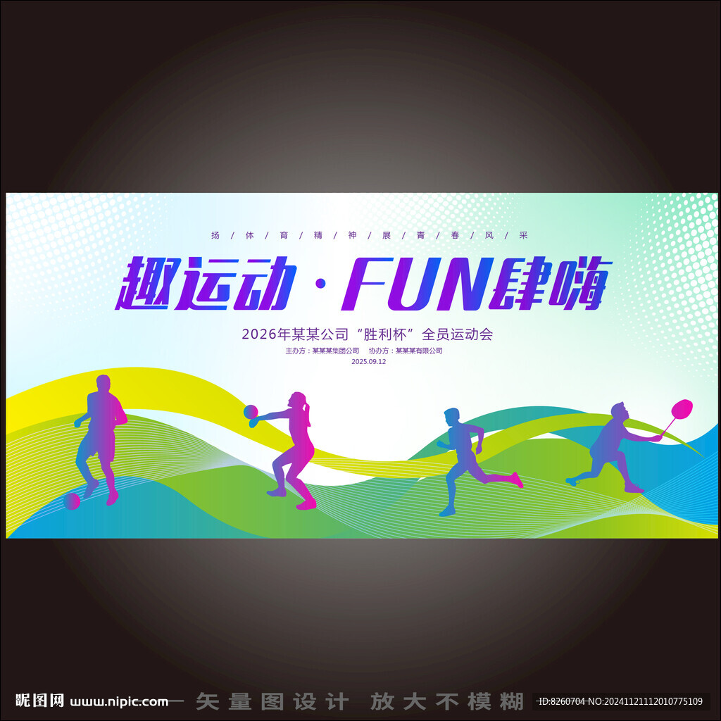 运动会
