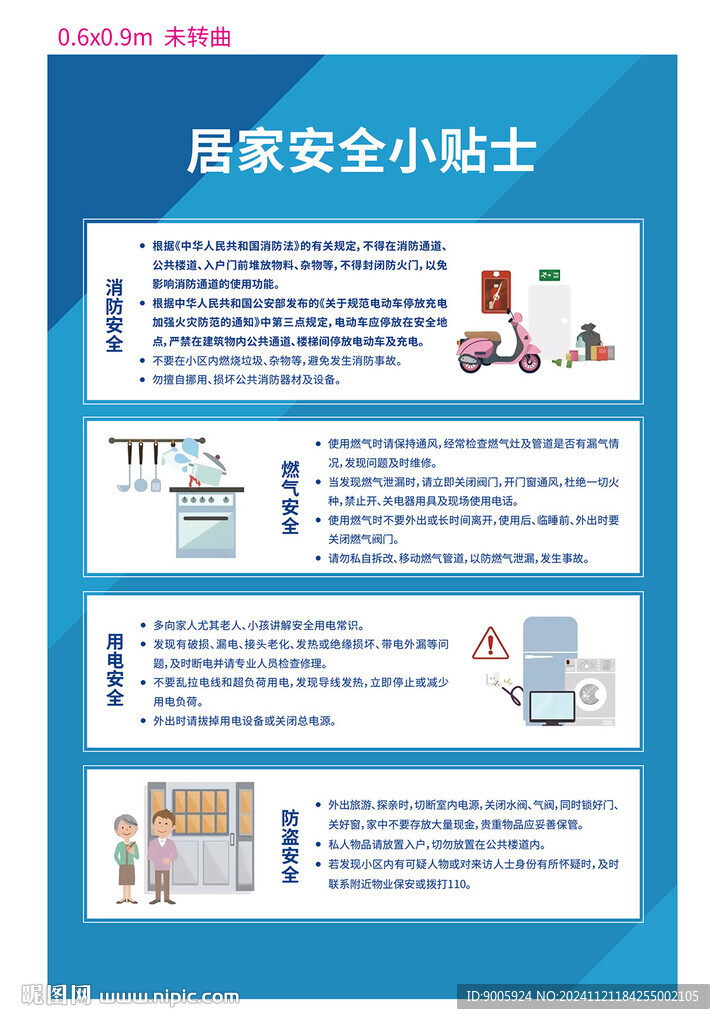 居家安全小贴士