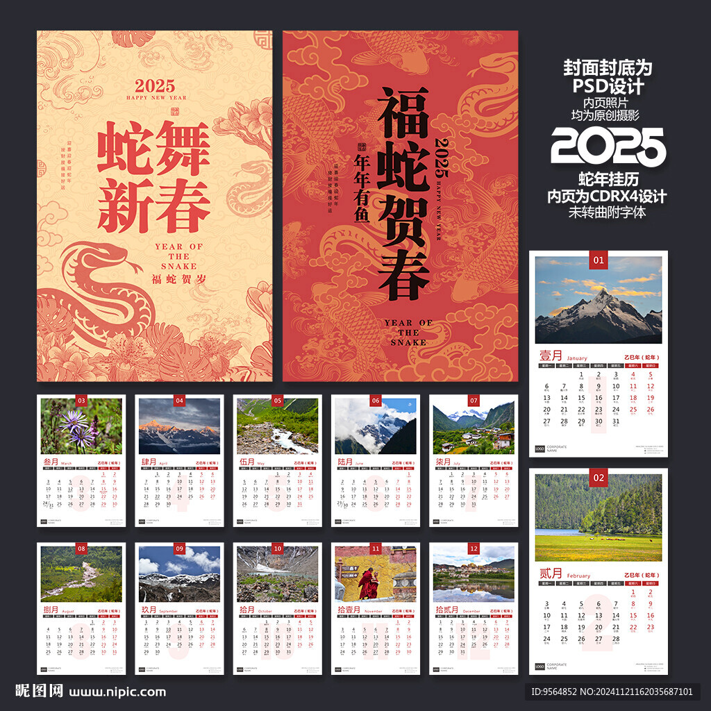 蛇年挂历