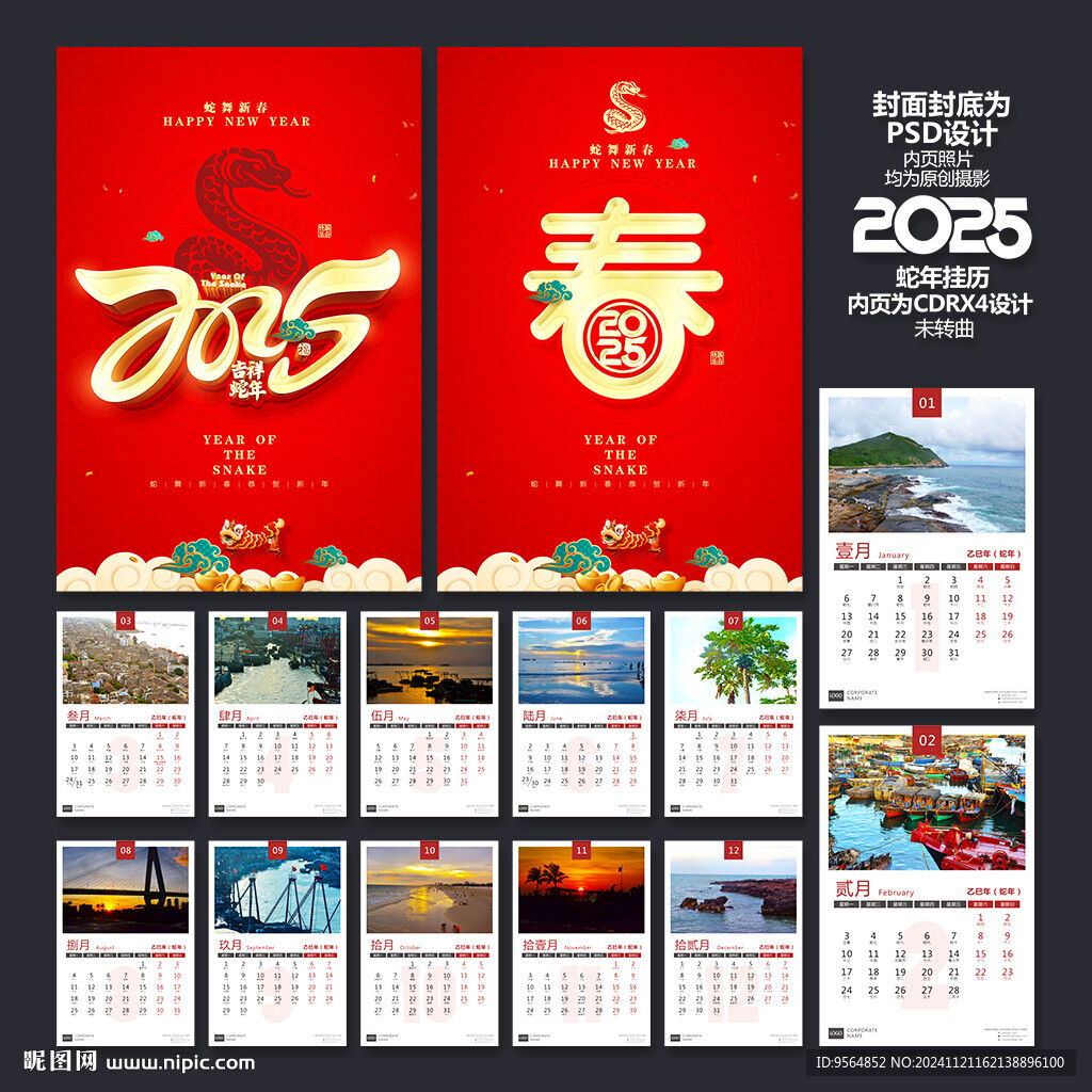 2025蛇年挂历