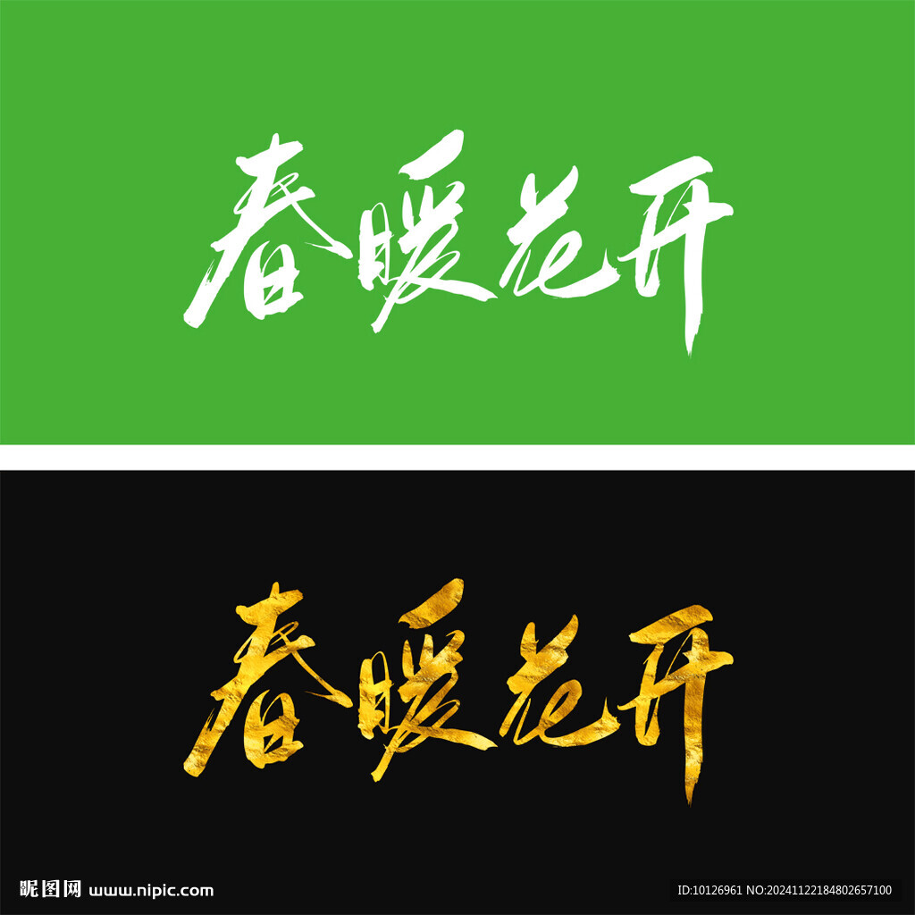 春暖花开