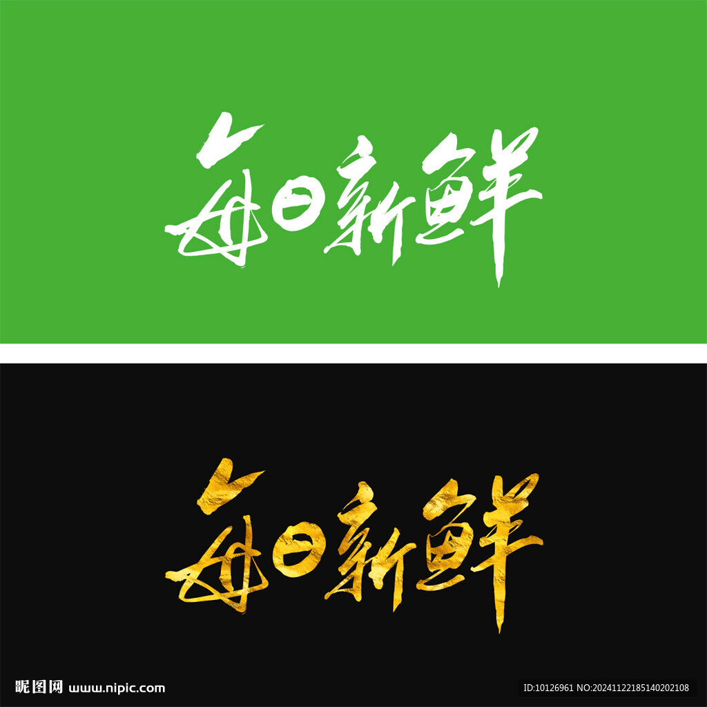 每日新鲜