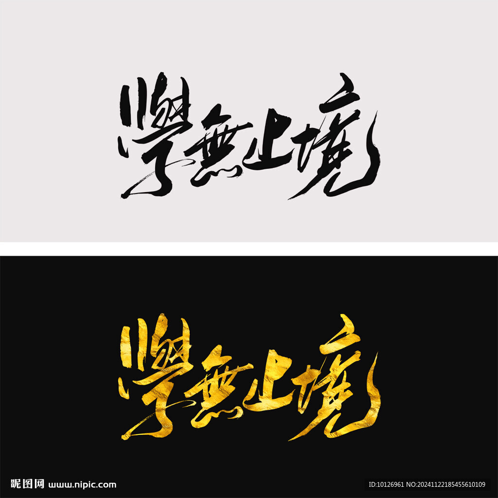 学无止境