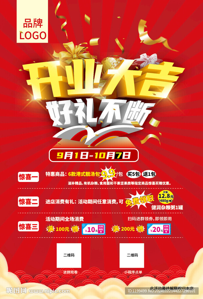 开业海报