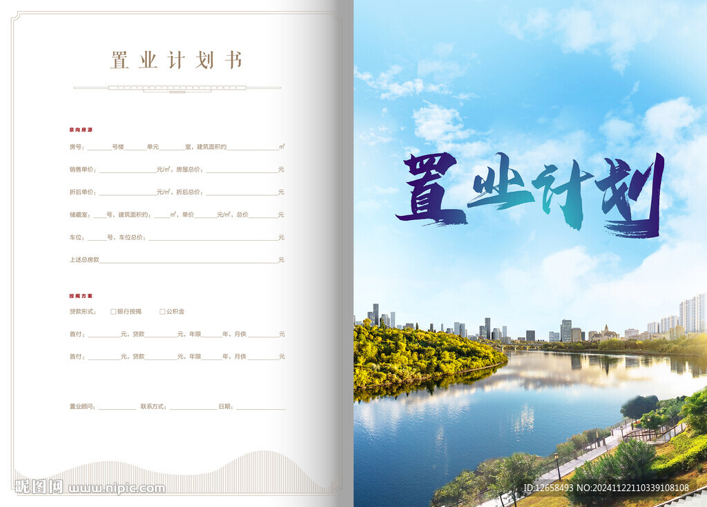地产置业计划