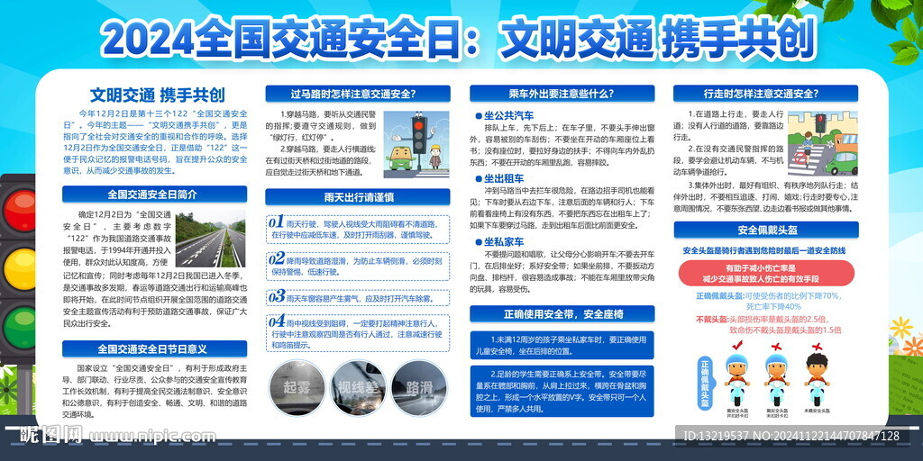 2024全国交通安全日