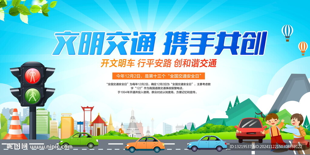 文明交通 携手共创