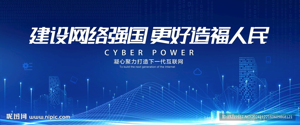 建设网络强国
