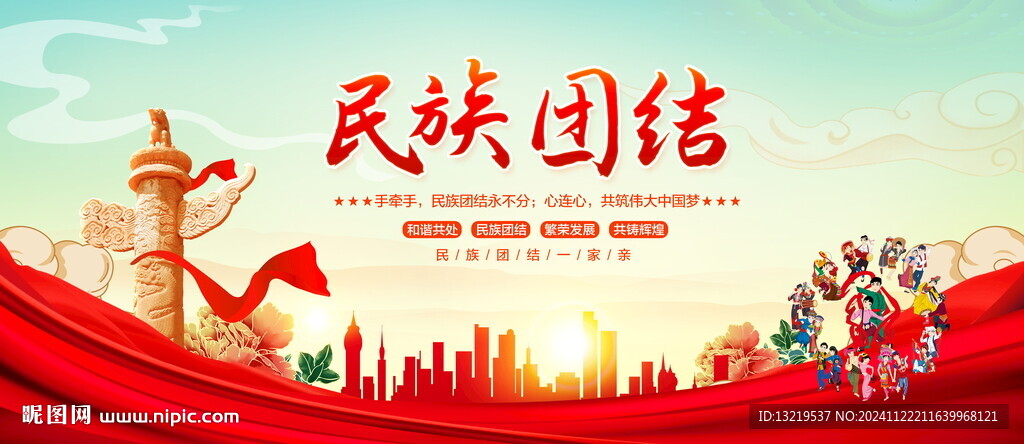 民族团结