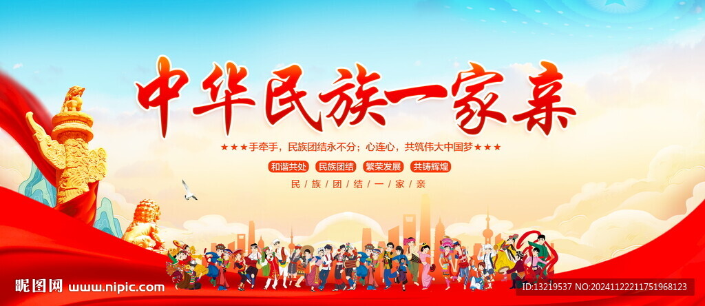 中华民族一家亲