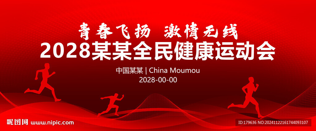 运动会