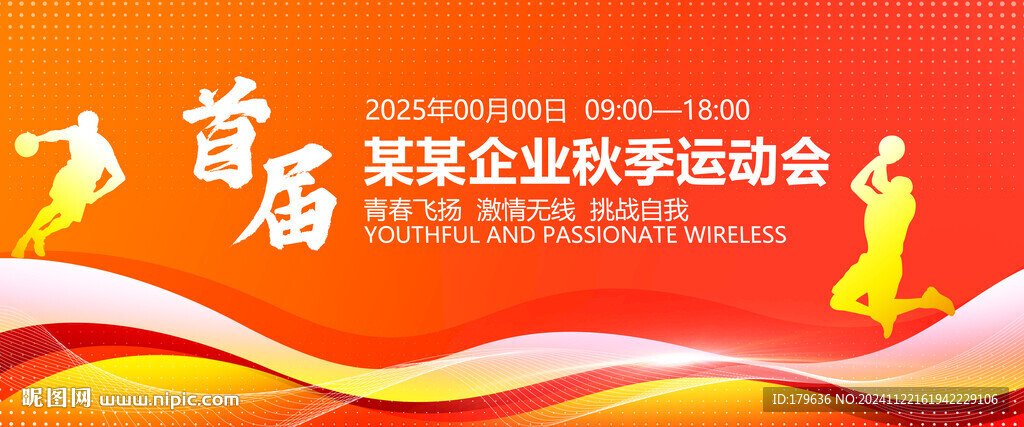 秋季运动会