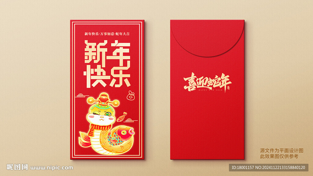 蛇年红包