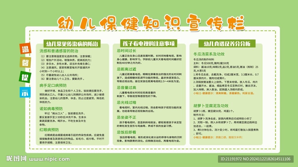 幼儿保健知识宣传栏