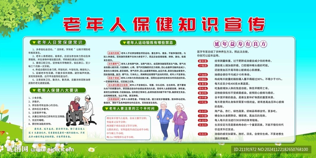 老年人保健知识宣传