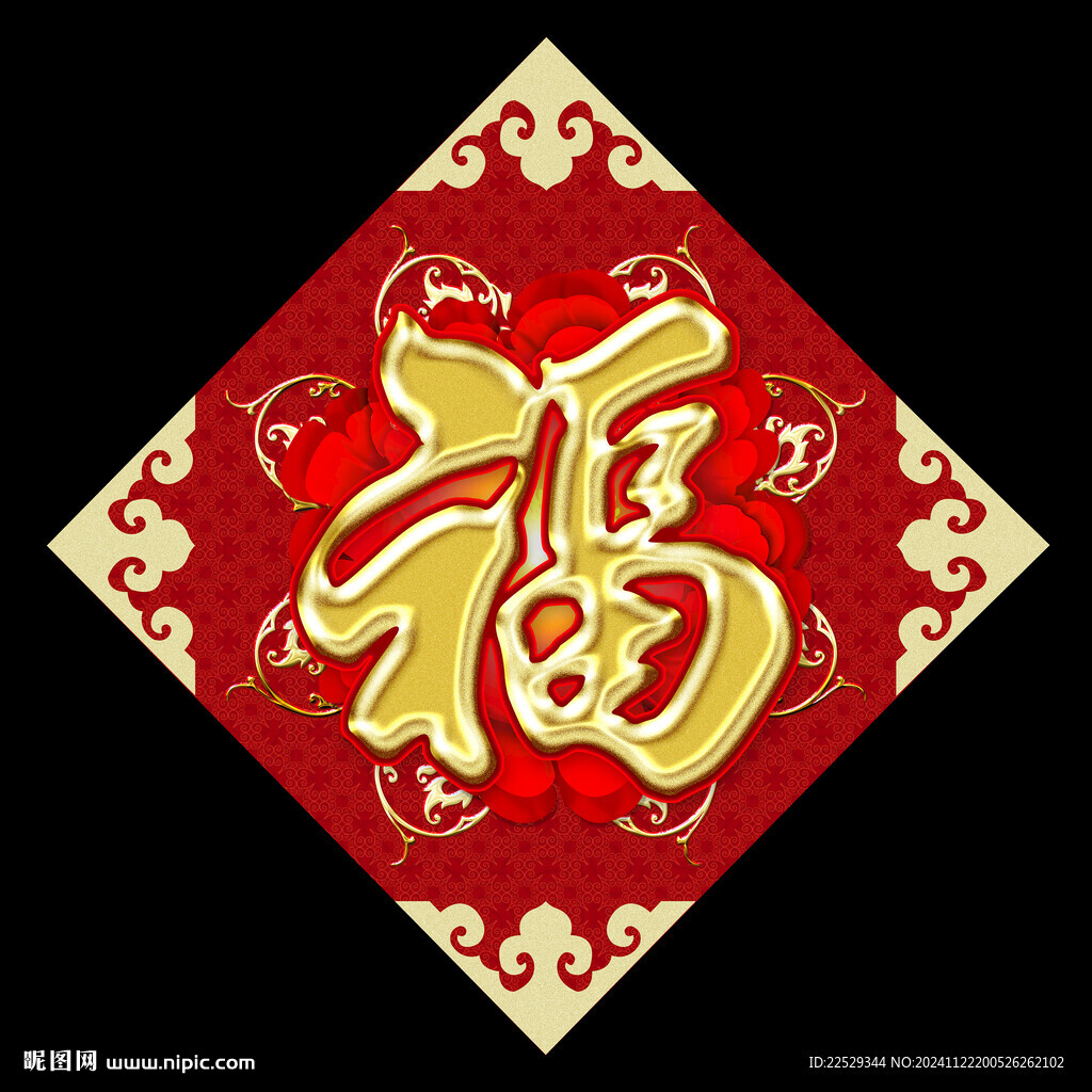 新年福字